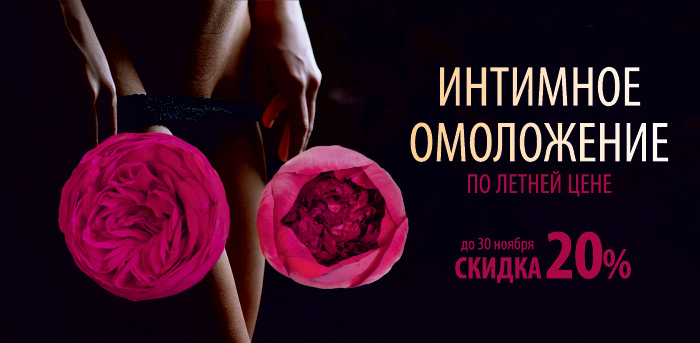 Интимное омоложение по летней цене vipclinic39 Интимное омоложение по летней цене