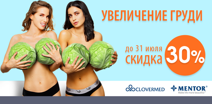 Увеличение груди -30% (ЗАВЕРШЕНА) vipclinic39 Увеличение груди -30% (ЗАВЕРШЕНА)