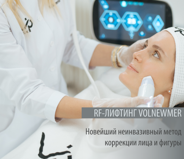Наша новинка весны — аппарат VOLNEWMER