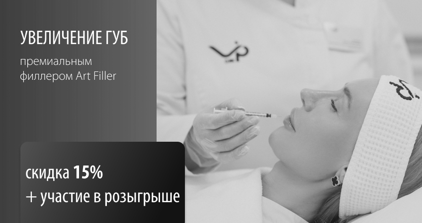 -15% на увеличение губ + участие в розыгрыше