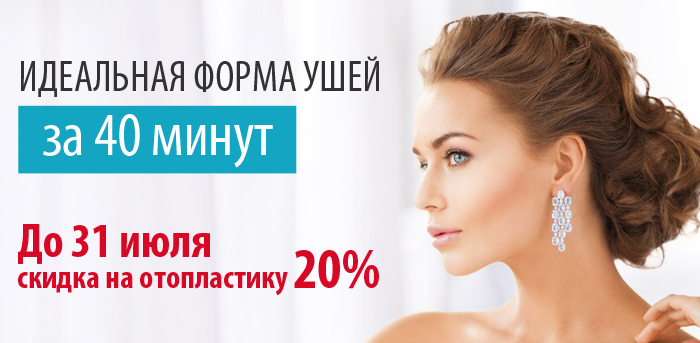 Избавьтесь от лопоухости (ЗАВЕРШЕНА) vipclinic39 Избавьтесь от лопоухости (ЗАВЕРШЕНА)
