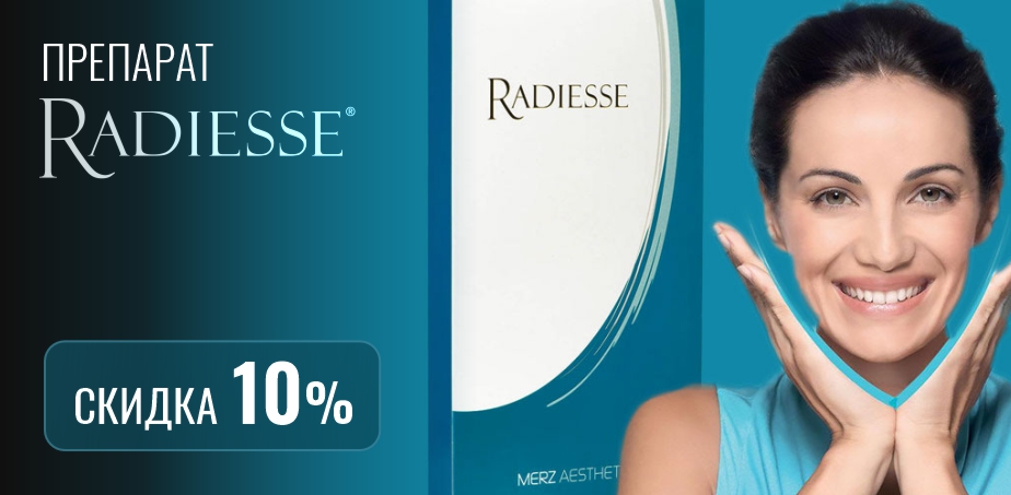 Инъекции Radiesse 10%