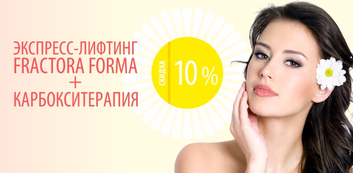 Экспресс лифтинг Fractora Forma vipclinic39 Экспресс лифтинг Fractora Forma