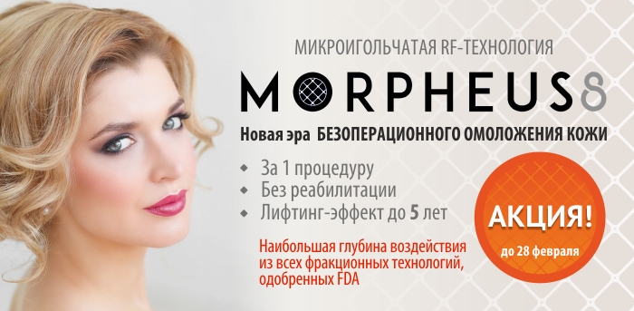 Rf-лифтинг Morpheus 8 по специальной цене vipclinic39 Rf-лифтинг Morpheus 8 по специальной цене