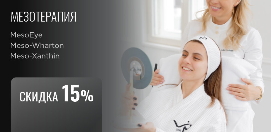 -15% на мезотерапию