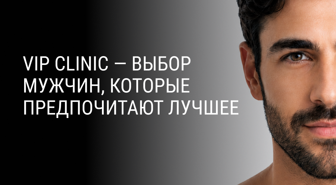 VIP CLINIC — ВЫБОР МУЖЧИН, КОТОРЫЕ ПРЕДПОЧИТАЮТ ЛУЧШЕЕ