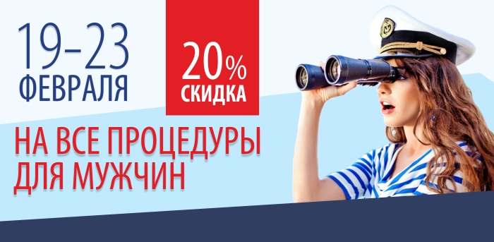 Скидка 23% для мужчин на все процедуры! vipclinic39 Скидка 23% для мужчин на все процедуры!