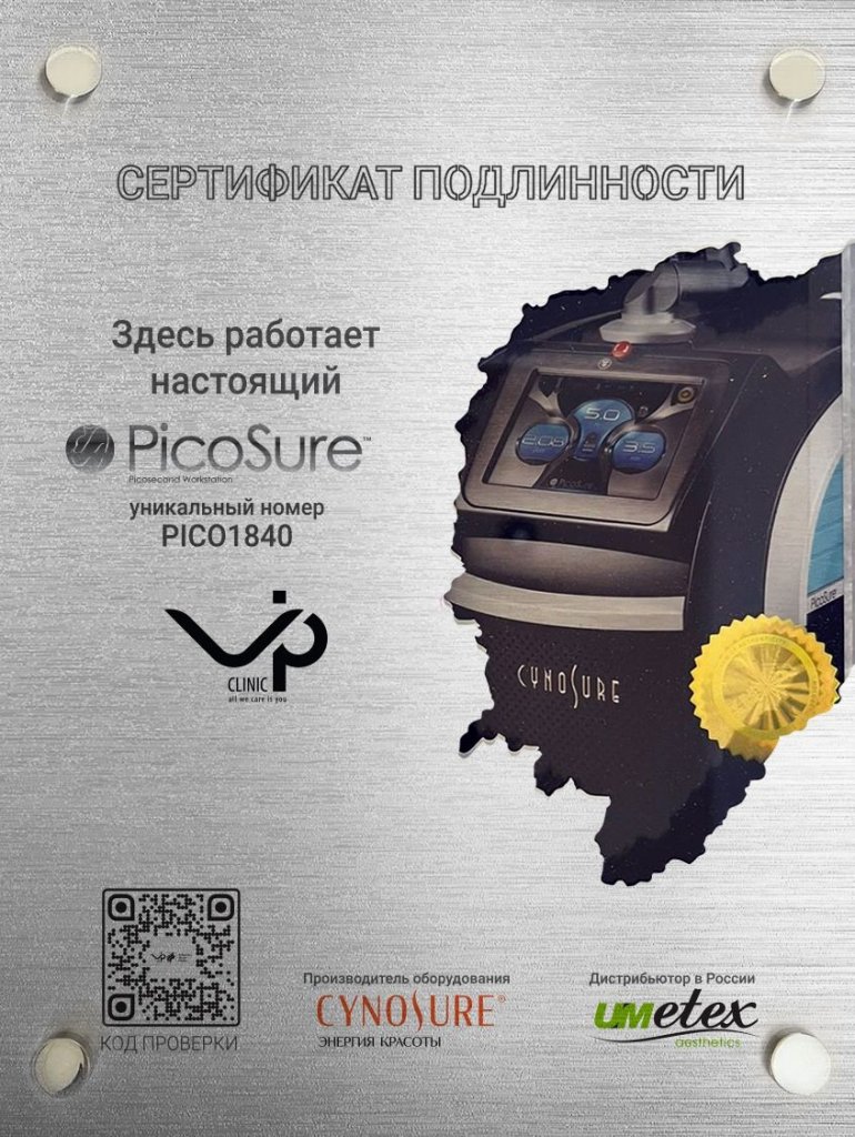 сертификат подлинности Пикошур