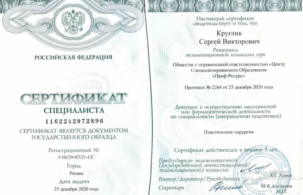 сертификат Круглик С В по пластической хирургии от декабря 2020 г..jpg